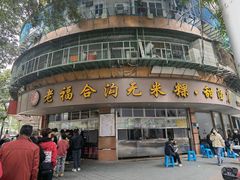 -老福合沟无米粿甜汤粿品店