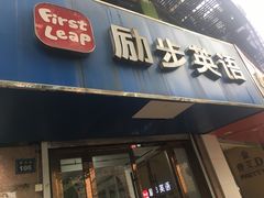-励步儿童成长中心·英语启蒙·剑桥考级·KET(八佰伴校区)