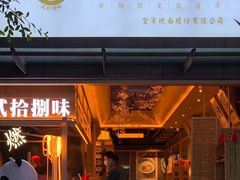 门面-贰拾捌味·宜宾燃面(春熙路旗舰店)
