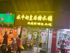-水牛奶皇后糖水铺