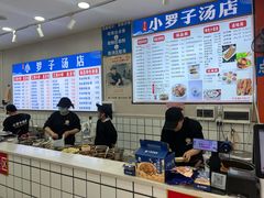 -小罗子汤店(大士院总店)