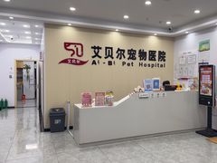 -艾贝尔宠物医院·宠保定点·超声绝育·免疫点(樱花路店)