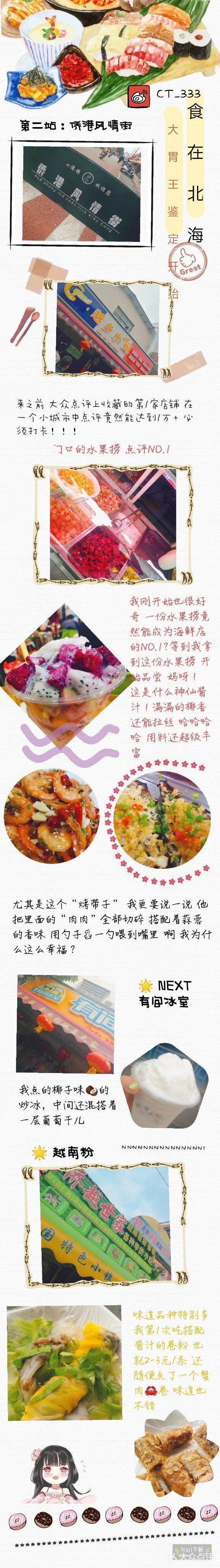 “美食的诱惑”➕“品如的衣柜” 之北海