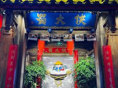 门面-蜀大侠火锅(四川北路店)