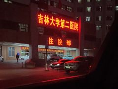 -吉林大学第二医院(自强院区)