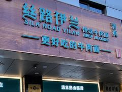 门面-丝路伊兰·兰州牛肉面(牛街总店)