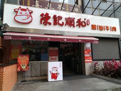 门面-陈记顺和牛肉火锅馆(天河北路店)