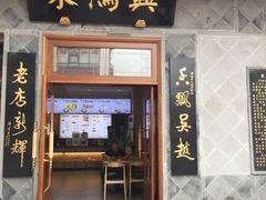 门面-朱鸿兴面馆(镇湖店)