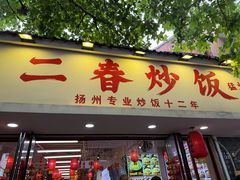 -扬二春炒饭(国庆路总店)
