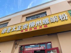 门面-谭老太正宗柳州螺狮粉(家和花园店)