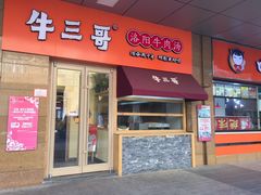 门面-牛三哥洛阳牛肉汤(生态城店)