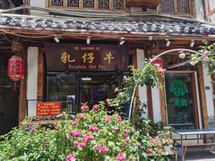 -乳仔牛牦牛汤锅 烤羊排(松潘古城店)