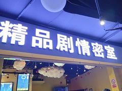 -谜盒子奇幻密室(南屏店)