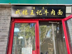 -清真-戏楼王记牛肉面