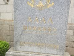 -牟氏庄园