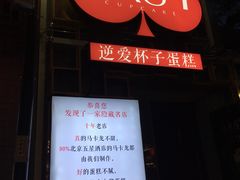 -3A07逆爱杯子蛋糕
