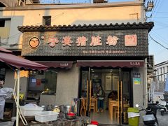 -守英猪脏粉(仓桥街店)
