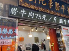 -刘纪孝腊牛羊肉(北广济街店)