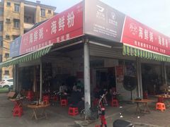 门面-珍记海鲜粥·海鲜粉