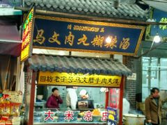 门面-清真马文肉丸胡辣汤(回民街店)
