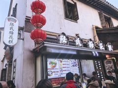 -陆氏梅花糕(老门东店)