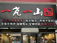 -一岚一山(角门总店)