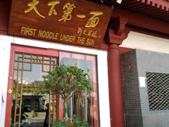 门面-天下第一面(大雁塔北广场店)