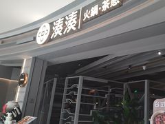 -湊湊火锅·茶憩(皇姑万象汇店)