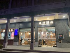 门面-满记甜品(湖滨店)