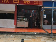 门面-求生煎包(武夷小区店)
