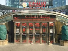 -好世界商业广场(北京国际中心店)