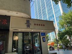 门面-囿面传统制面馆(中央路店)