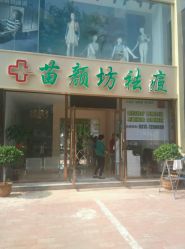 点击看大图 android_upload_pic-苗颜坊祛痘·皮肤管理连锁机构