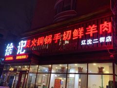 门面-徐记手切鲜羊肉(辽沈二街店)