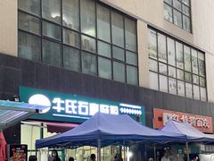 -牛氏石磨肠粉(海璟国际店)