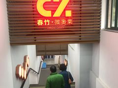 -春竹·微奥莱(北京西路店)