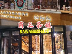 门面-霸王茶姬(南强街店)