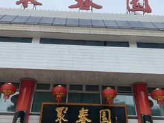 门面-聚春园自助餐厅(东街口店)