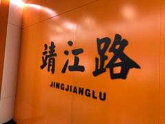 -靖江路(地铁站)