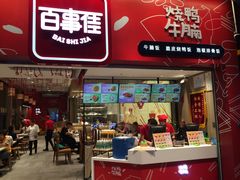 门面-百事佳烧鸭牛腩(上海虹桥站店)
