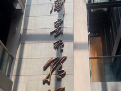 -芙蓉堂(武汉天地店)