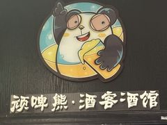 -顽啤熊·酒客酒馆(苏城夜景必选店)