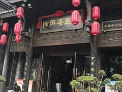 -陈麻婆豆腐总店