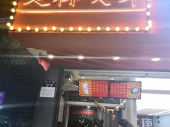 门面-是椰吱呀(工联店)