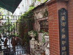 -古董花园(思南路42弄小区店)