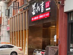 -蜀九香火锅(彩虹店)