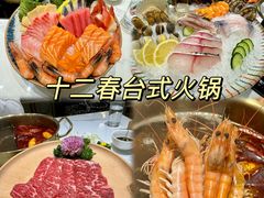 -十二春顶级锅物(泉亮花园店)