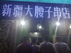 -劳动公园新疆人烤腰子