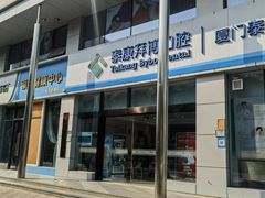 -泰康拜博口腔(鹭集门诊部)
