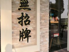 -无招牌海鲜餐厅(怡丰城店)